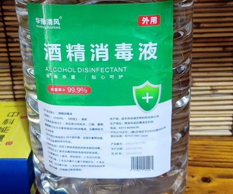 华豫清风酒精消毒液