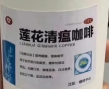 莲花清瘟咖啡效果怎么样？