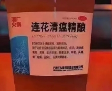 连花清瘟精酿有预防效果吗？