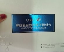 OXICY寡肽复合修护冻干粉组合是否正品？欧皙萃