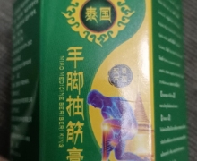 泰国手脚抽筋膏(康老医)是真的吗？