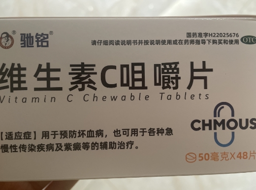 维生素C咀嚼片