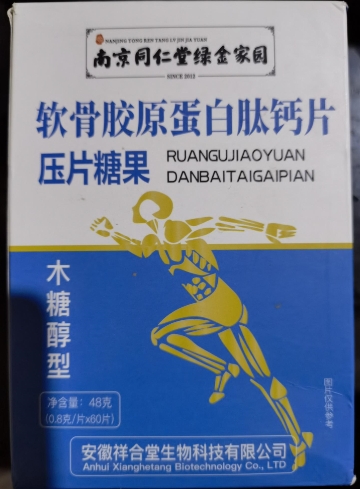 南京同仁堂绿金家园软骨胶原蛋白肽钙片压片糖果(木糖醇型)
