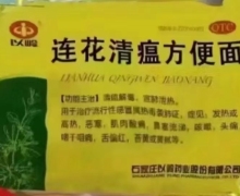 连花清瘟方便面(以岭)有药效的吗？