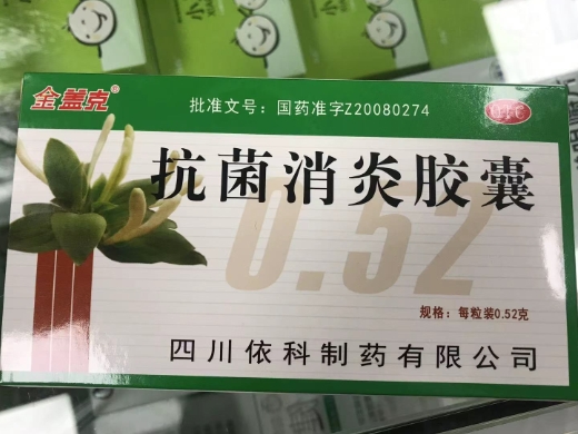 抗菌消炎胶囊