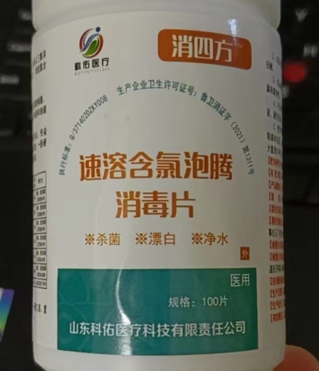 消四方速溶含氯泡腾消毒片