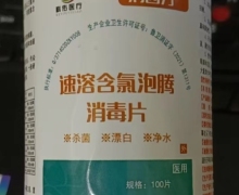 速溶含氯泡腾消毒片(消四方)是真的吗？科佑医疗