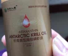 虾青素型南极磷虾油(天合人康)是真的吗？