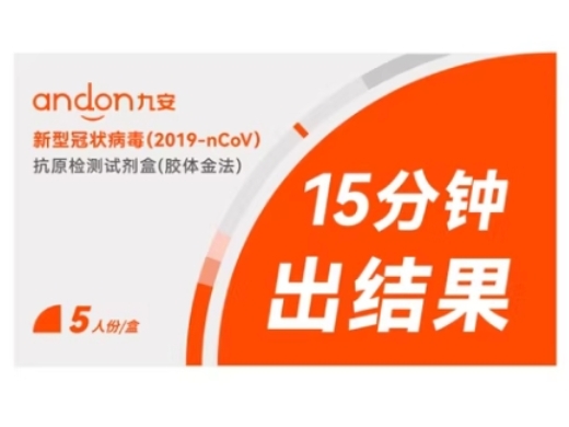 九安新型冠状病毒(2019-nCoV)抗原检测试剂盒（胶体金法）