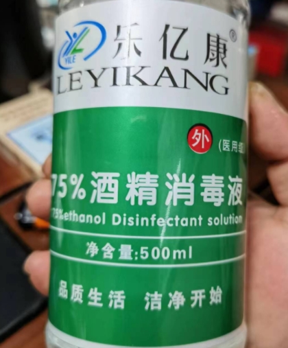 乐亿康75%酒精消毒液