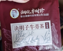 湖北李时珍决明子牛蒡茶代用茶是真的吗？