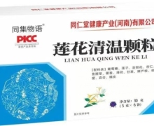 莲花清温颗粒(同集物语)是真的假的？