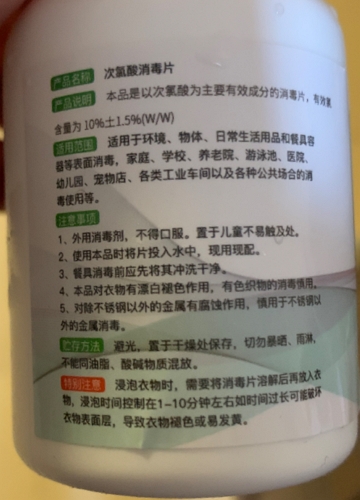 妙丽珂牌/全型男次氯酸消毒片