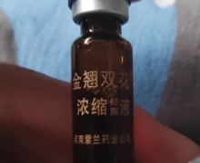 金翘双花浓缩抑菌液是假的吗？
