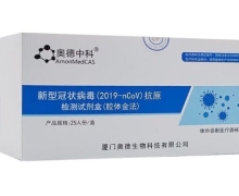 新冠抗原试剂 奥德中科-新型冠状病毒(2019-nCoV)抗原检测试剂盒
