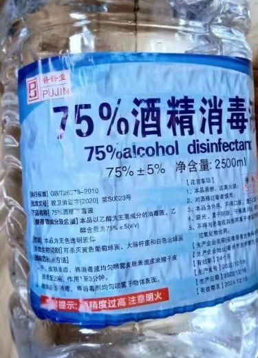 普晋堂75%酒精消毒液