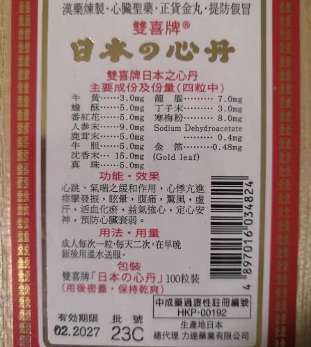 双喜牌日本之心丹
