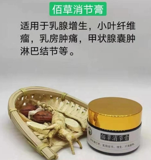 佰草消节膏