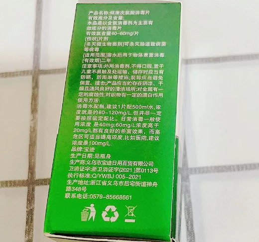 倾康次氯酸消毒片