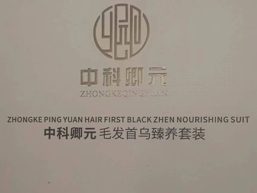 中科卿元毛发首乌臻养套装