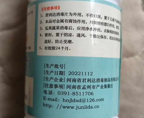 君利达消毒片