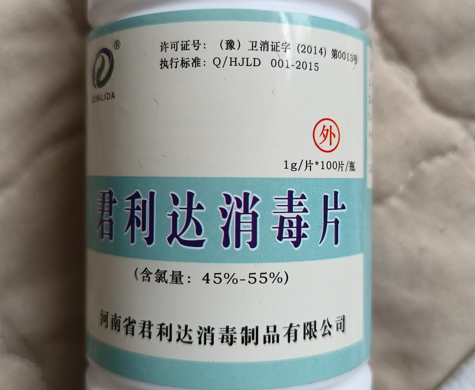 君利达消毒片