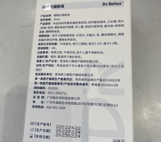 Dr.Rotus咽喉炎凝胶液