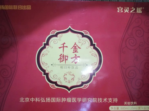 宫灵之瑶千金御方明日叶饮品