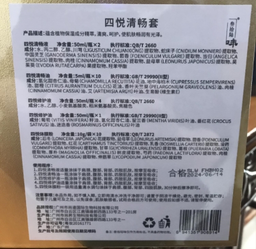 四悦清畅套