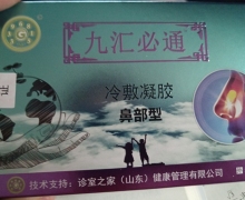 九汇必通冷敷凝胶鼻部型是真的吗？