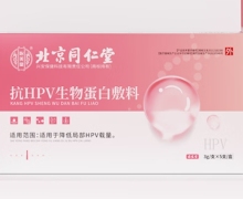 北京同仁堂抗HPV生物蛋白敷料价格对比