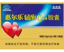 惠尔乐辅酶Q10胶囊价格对比