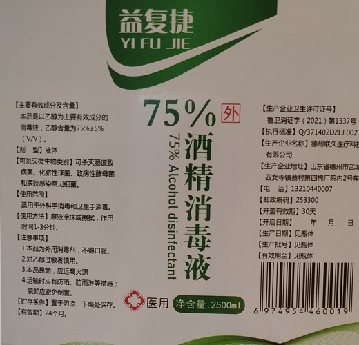 益复捷75%酒精消毒液