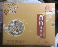 黄柏抑菌液(千夫缘)是真的吗？