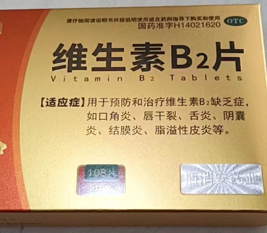 维生素B2片