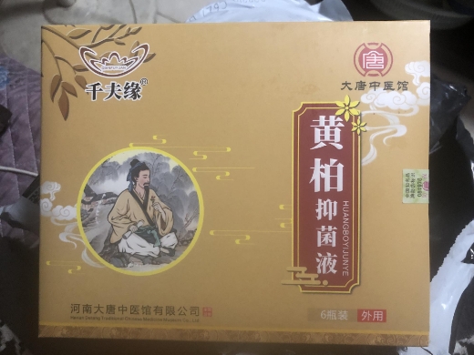 千夫缘锦轩堂黄柏抑菌液