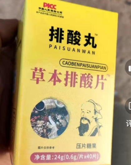 排酸丸草本排酸片压片糖果
