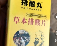 排酸丸草本排酸片压片糖果是真是假？