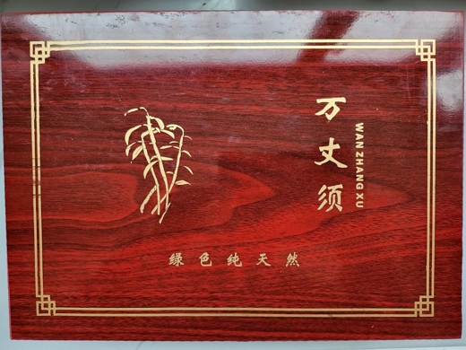 万丈须