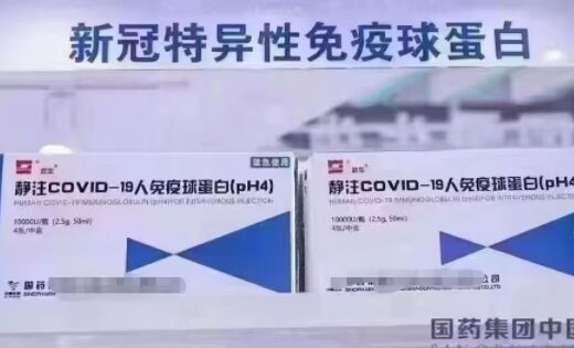 静注COVID-19人免疫球蛋白(pH4)