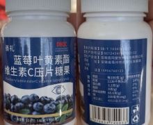 蓝莓叶黄素酯维生素C压片糖果(善礼)的真伪？