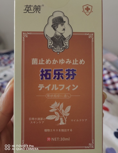 英策拓乐芬抑菌液