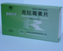 克拉霉素片(安吉尔宁)价格对比 12片 永安制药