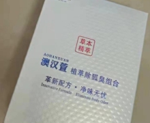 澳汉萱植萃除狐臭组合怎么样？