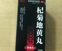 杞菊地黄丸价格对比 720丸 健好