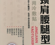 太极正方颈肩腰腿型医用冷敷贴的真伪？