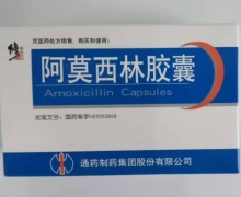 阿莫西林胶囊价格对比 0.125g*20粒 通药制药