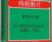 痔根断片是停产了吗？哪里可以买到？