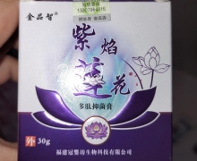 紫焰莲花多肽抑菌膏(金品智)是真药吗？