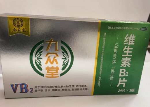 维生素B2片